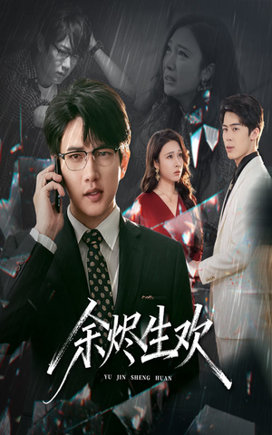 余烬生欢(50集) 余烬生欢(50集)热门短剧大全