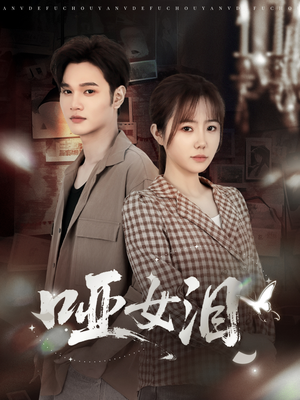 哑女泪(65集) 哑女泪(65集)完整版