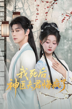 我死后神医夫君悔疯了(70集) 我死后神医夫君悔疯了(70集)好看短剧追不停
