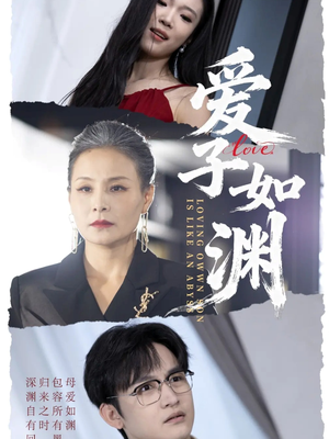 爱子如渊（59集）热门短剧推荐