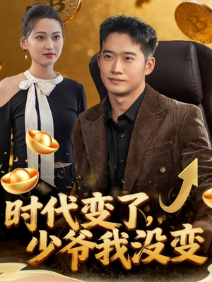 时代变了少爷我没变(80集) 时代变了少爷我没变(80集)火爆热门短剧