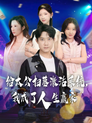 给太公扫墓激活系统,我成了人生赢家(80集) 给太公扫墓激活系统,我成了人生赢家(80集)全集免费看短剧