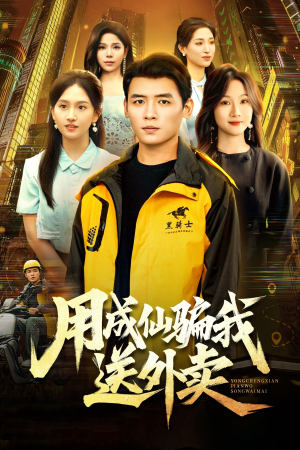 用成仙骗我送外卖（78集）短剧热播推荐