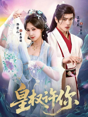 皇权许你（78集）好看短剧抢先看