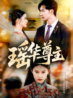 瑶华尊主（80集）火爆短剧来袭