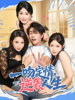 一吻定情逆袭人生（75集）古代短剧推荐