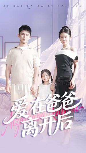 爱在爸爸离开后（93集）短剧越看越精彩