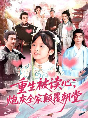 重生被读心,炮灰全家颠覆朝堂(107集) 重生被读心,炮灰全家颠覆朝堂(107集)爱短剧爱追剧