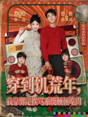 穿到饥荒年，我靠绑定挨骂系统顿顿吃肉（80集）爆火短剧抢先看