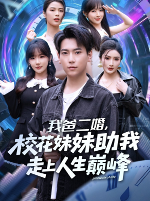我爸二婚,校花妹妹助我走上人生巅峰(81集) 我爸二婚,校花妹妹助我走上人生巅峰(81集)热播古装短剧