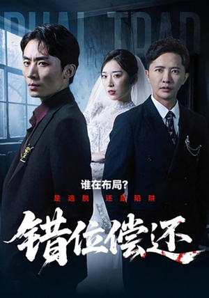 错位偿还(60集) 错位偿还(60集)一起看短剧