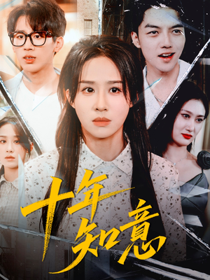 十年知意(70集) 十年知意(70集)番茄短剧免费看
