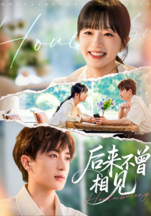 后来不曾相见（72集）第三季