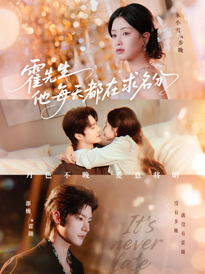 霍先生他每天都在求名分&月色(114集) 霍先生他每天都在求名分&月色(114集)热门短剧推荐