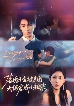 落魄千金被京圈大佬宠成小祖宗（80集）最新热剧免费看