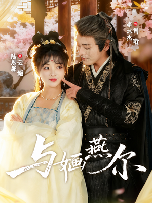 与婳燕尔(80集) 与婳燕尔(80集)免费观看完整版