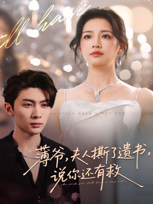 薄爷，夫人撕了遗书，说你还有救（86集）观看软件
