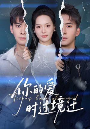你的爱时过境迁（61集）爆火短剧追不停
