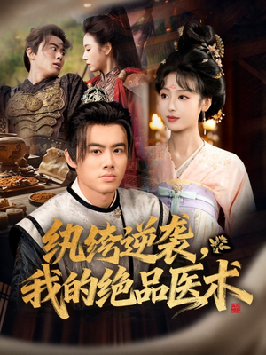 纨绔逆袭我的绝品医术(72集) 纨绔逆袭我的绝品医术(72集)最新短剧抢先看