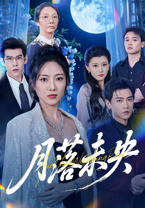 月落未央(70集) 月落未央(70集)短剧看全集