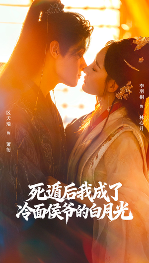 死遁后我成了冷面侯爷的白月光（73集）最新热播短剧