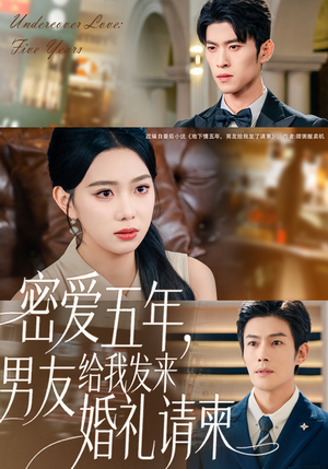 密爱五年,男友给我发来婚礼请柬(76集) 密爱五年,男友给我发来婚礼请柬(76集)口碑爆棚免费看