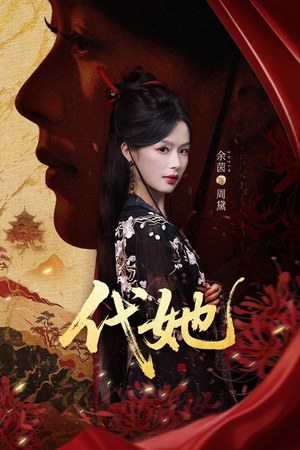 代她（61集）百度在线观看