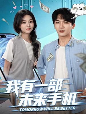 我有一部未来手机(70集) 我有一部未来手机(70集)视频在线看