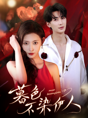 暮色不染伊人（66集）最近很火的短剧