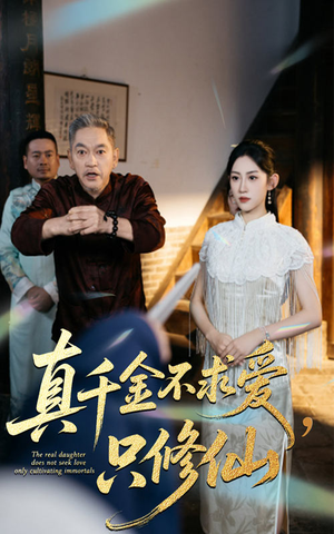 真千金不求爱只修仙(60集) 真千金不求爱只修仙(60集)精彩短剧抢先看