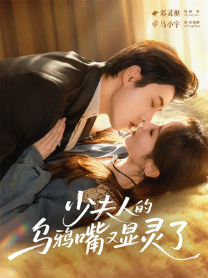 少夫人的乌鸦嘴又显灵了（80集）短剧上头又好看