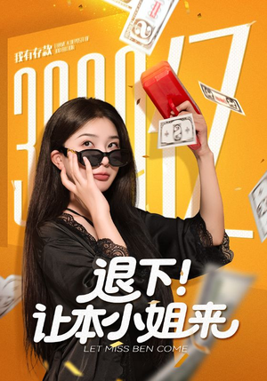 退下让本小姐来(60集) 退下让本小姐来(60集)最热门短剧来了