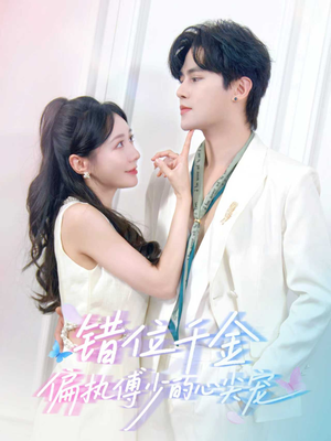 错位千金，偏执傅少的心尖宠（59集）一口气看完