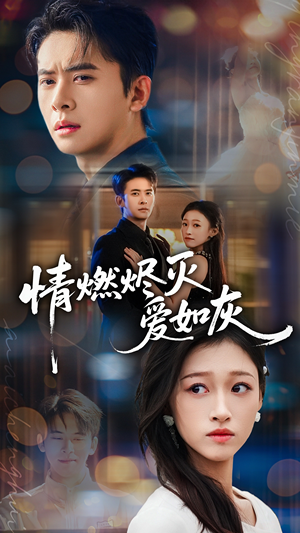 情燃烬灭爱如灰(62集) 情燃烬灭爱如灰(62集)在哪个平台看