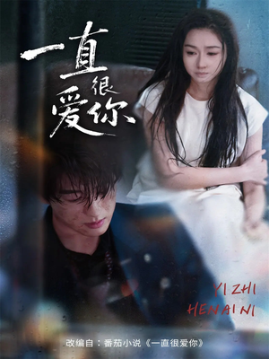 一直很爱你（62集）河马免费短剧