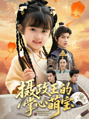 捡来的小祖宗（61集）短剧在哪里看