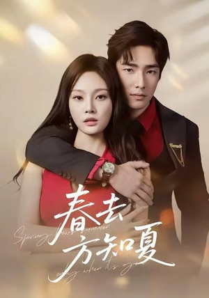 春去方知夏(65集) 春去方知夏(65集)短剧追到爽