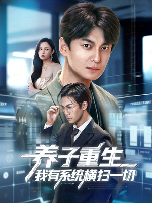 养子重生我有系统横扫一切（60集）热播短剧重燃