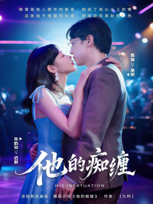 他的痴缠（72集）在线看到大结局