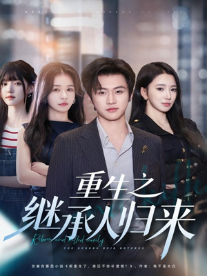 重生之继承人归来(75集) 重生之继承人归来(75集)最后一集