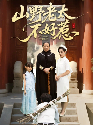 山野老太不好惹（64集）短剧太上头了