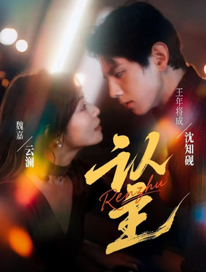 认主(70集) 认主(70集)口碑之选免费看