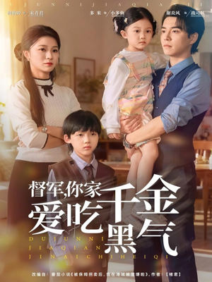 督军你家千金爱吃黑气(62集) 督军你家千金爱吃黑气(62集)更新时间