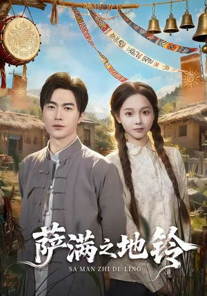 萨满之地铃(54集) 萨满之地铃(54集)360网盘观看
