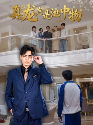真龙岂是池中物(80集) 真龙岂是池中物(80集)精彩短剧看全集