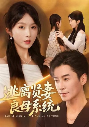 逃离贤妻良母系统（65集）无需会员轻松看