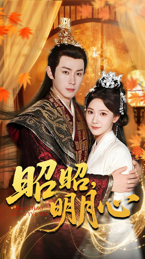 昭昭明月心(83集) 昭昭明月心(83集)短剧在线更新