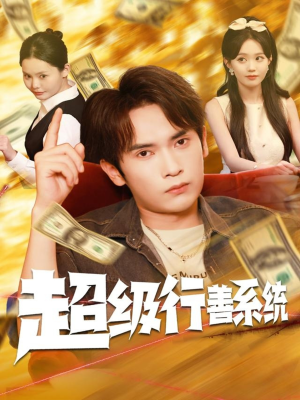 超级行善系统(80集) 超级行善系统(80集)第一季