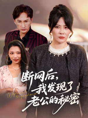 断网后我发现了老公的秘密(57集) 断网后我发现了老公的秘密(57集)最火爆的短剧