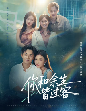 你和余生皆过客（73集）免费短剧全集看